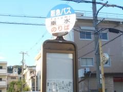 「垂水」バス停留所