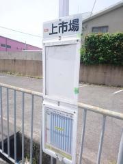 「上市場」バス停留所