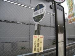 「水源地(北区)」バス停留所