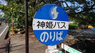 「清水橋」バス停留所