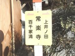 「常楽寺」バス停留所