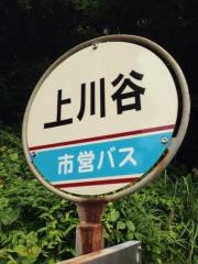 「上川谷」バス停留所
