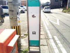 「中山(熊本市)」バス停留所