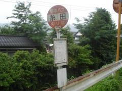 「糸田」バス停留所