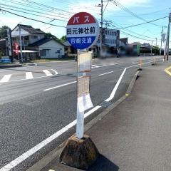 「田元神社前」バス停留所