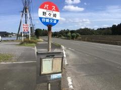 「野之崎」バス停留所