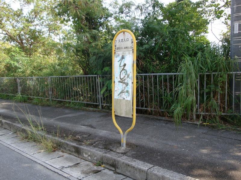 久志入口（南側）バス停