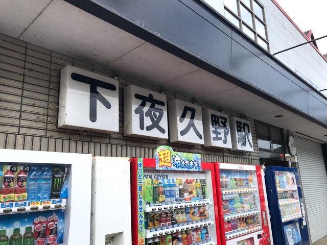 下夜久野駅