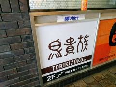 鳥貴族　今出川店