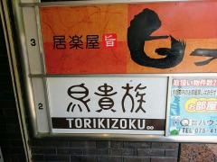 鳥貴族　今出川店