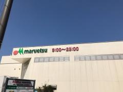マルエツ　中山店