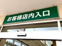 マルエツ　中山店