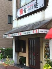 青蓮