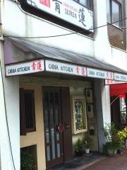 青蓮