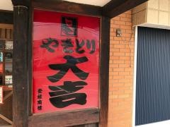 やきとり大吉 豊田大林店