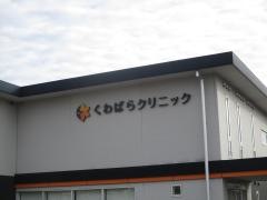くわばらクリニック