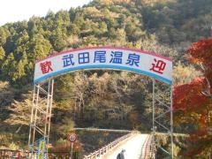 武田尾温泉