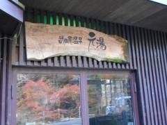武田尾温泉