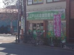 新小岩名倉接骨院