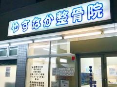 やすなか整骨院