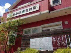 もみの木整骨院