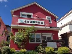 もみの木整骨院