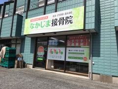 なかじま接骨院