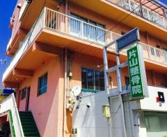 片山整骨院