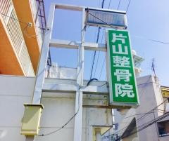 片山整骨院