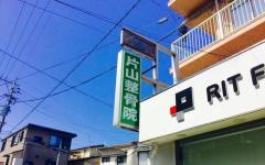 片山整骨院
