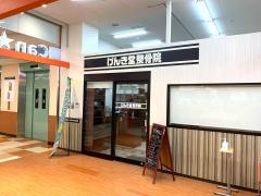 げんき堂整骨院砂田橋