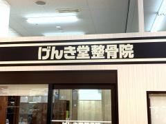 げんき堂整骨院砂田橋