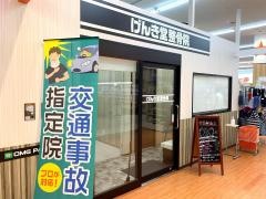 げんき堂整骨院砂田橋