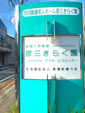彦三きらく園