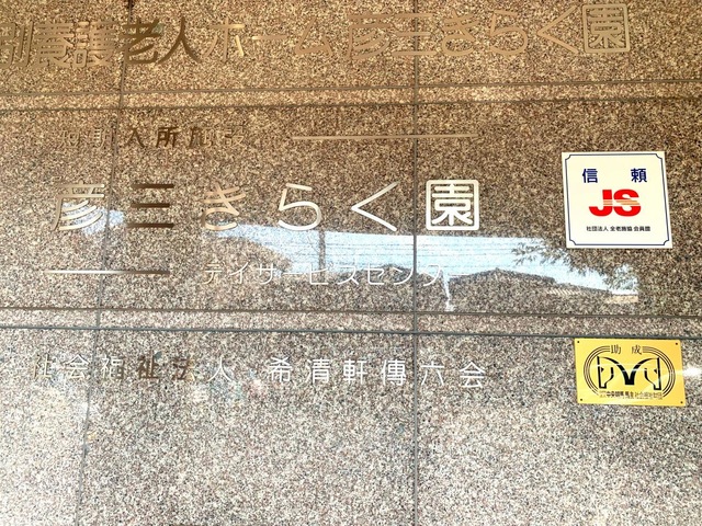 彦三きらく園 看板