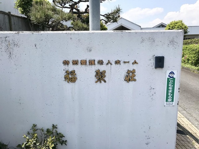 福聚荘