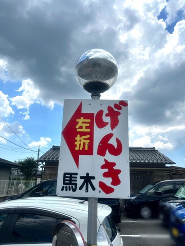 げんき馬木