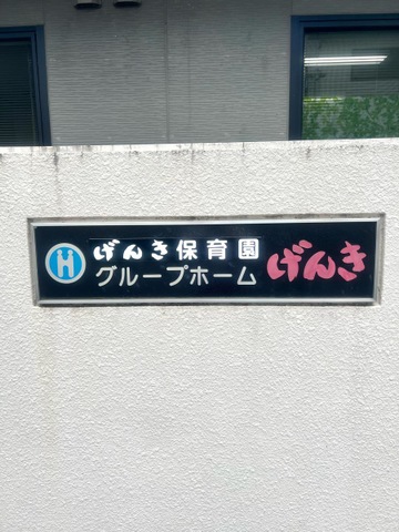 げんき馬木 看板