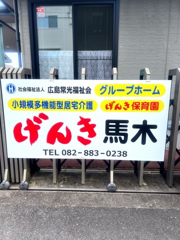 げんき馬木 看板