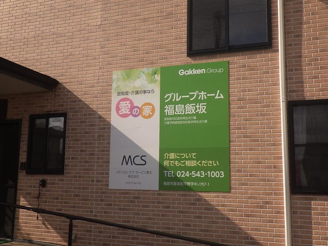 愛の家グループホーム福島飯坂