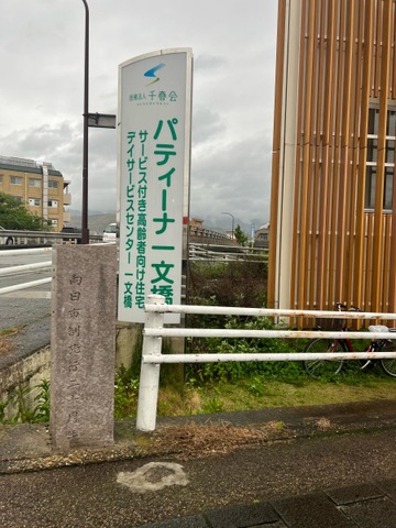 パティーナ一文橋 看板