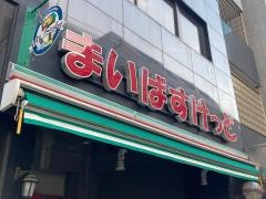 まいばすけっと　鶴見中央5丁目店