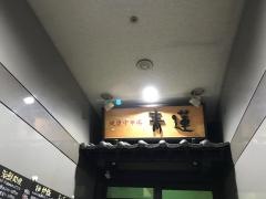 青蓮　新川崎三井ビルディング店