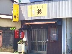 鈴