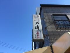 〆清
