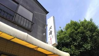 〆清