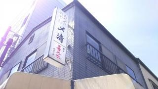 〆清