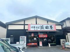 中華そば　浜田屋本店