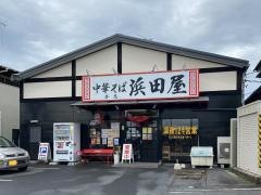 中華そば　浜田屋本店