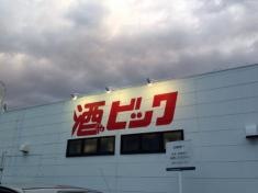 酒やビック　四日市店